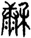 糠,胡氏千文 ,書法字典